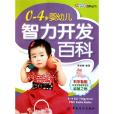0-4岁婴幼儿智力开发百科 0-4岁婴幼儿智力开发百科