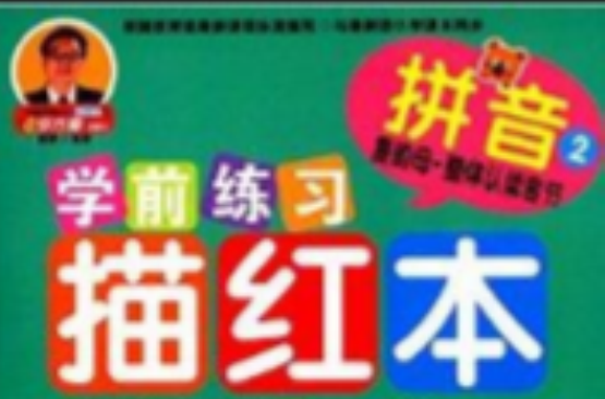 学前练习描红本:拼音 学前练习描红本:拼音