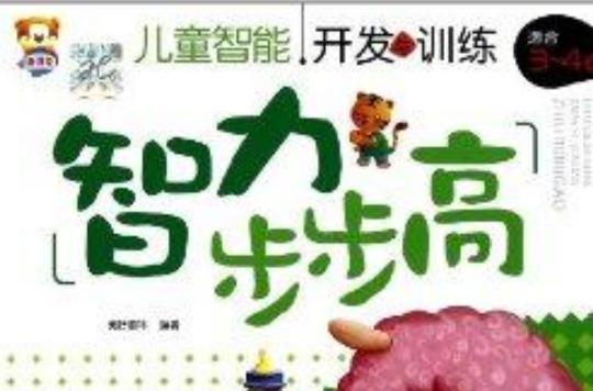 儿童智慧型开发与训练:智力步步高3-4岁 儿童智慧型开发与训练:智力步步高3-4岁