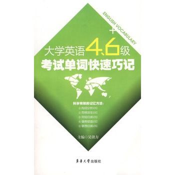 大学英语四六级考试单词快速巧记 大学英语四六级考试单词快速巧记