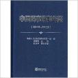 中国民事审判年鉴 中国民事审判年鉴