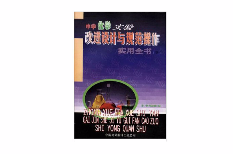中学化学实验改进设计与规範操作实用全书(下卷) 中学化学实验改进设计与规範操作实用全书(下卷)
