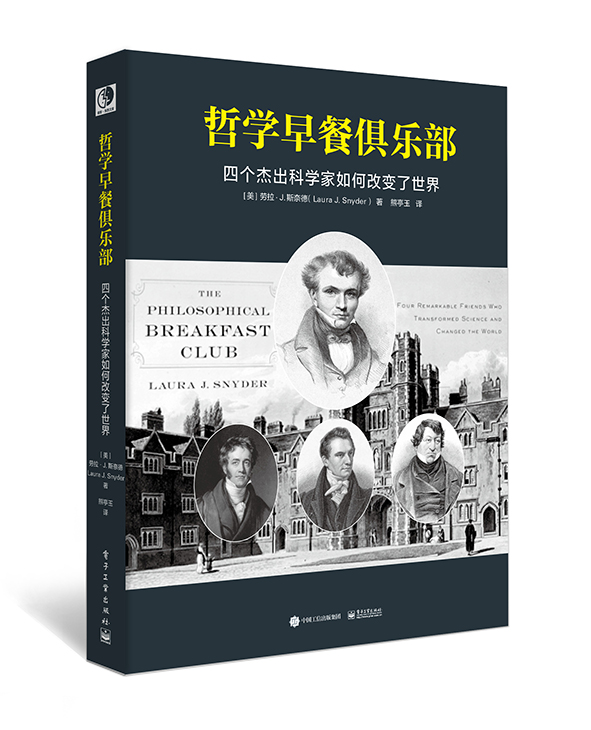 哲学早餐俱乐部:四个杰出科学家如何改变世界 哲学早餐俱乐部:四个杰出科学家如何改变世界