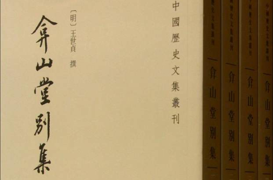 弇山堂别集(全四册) 弇山堂别集(全四册)