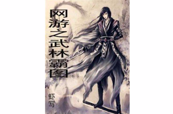 网游之武林霸图 网游之武林霸图
