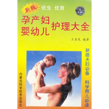 孕产妇婴幼儿护理大全 孕产妇婴幼儿护理大全