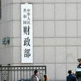 中华人民共和国财政部条法司 中华人民共和国财政部条法司
