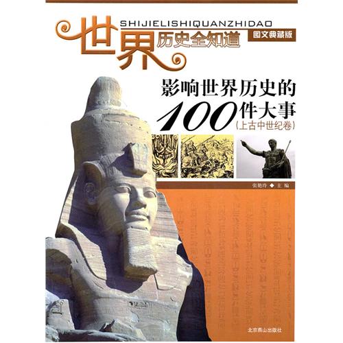 影响世界历史的100件大事上古中世纪卷 影响世界历史的100件大事上古中世纪卷