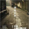 遗珠拾粹:中国古城古镇古村踏察2 遗珠拾粹:中国古城古镇古村踏察2
