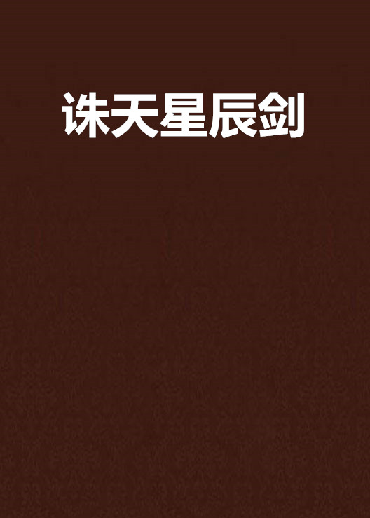 诛天星辰剑