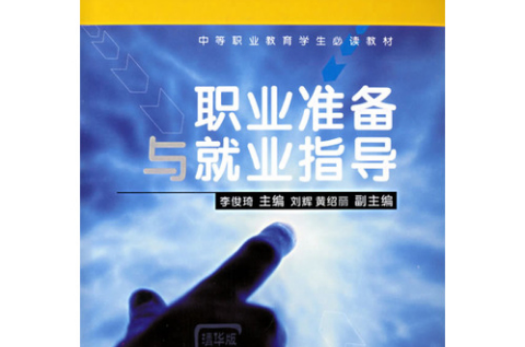 职业準备与就业指导 职业準备与就业指导