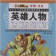 小学生新课标课外读物:英雄人物 小学生新课标课外读物:英雄人物