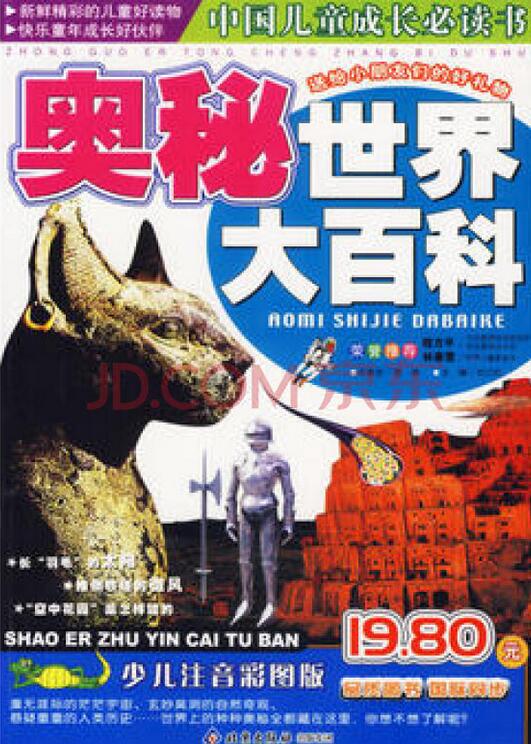 中国儿童成长必读书:奥秘世界大百科 中国儿童成长必读书:奥秘世界大百科