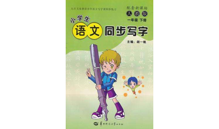 小学生语文同步写字(1年级下册) 小学生语文同步写字(1年级下册)