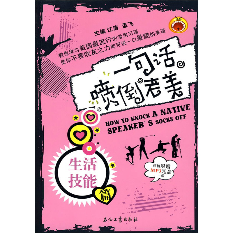 江涛英语·一句话喷倒老美:生活技能篇 江涛英语·一句话喷倒老美:生活技能篇