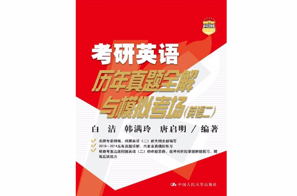 考研英语历年真题全解与模拟考场(英语二) 考研英语历年真题全解与模拟考场(英语二)