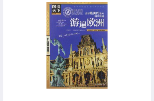 游遍欧洲-全球最美的地方精华特辑-图说天下 游遍欧洲-全球最美的地方精华特辑-图说天下