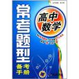 常考题型备考手册:高中数学 常考题型备考手册:高中数学