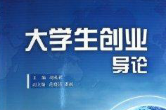 大学生创业导论(浙江人民出版社出版的图书) 大学生创业导论(浙江人民出版社出版的图书)