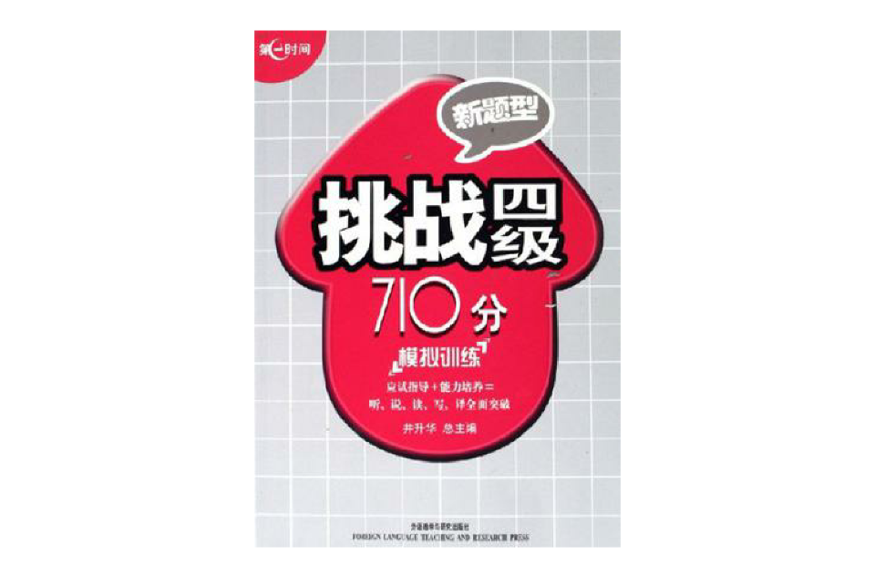挑战四级710分 挑战四级710分