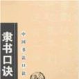 隶书口诀 隶书口诀