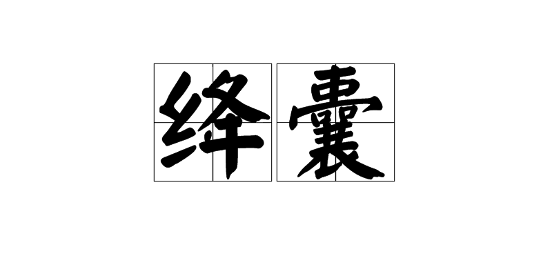 绛囊 绛囊