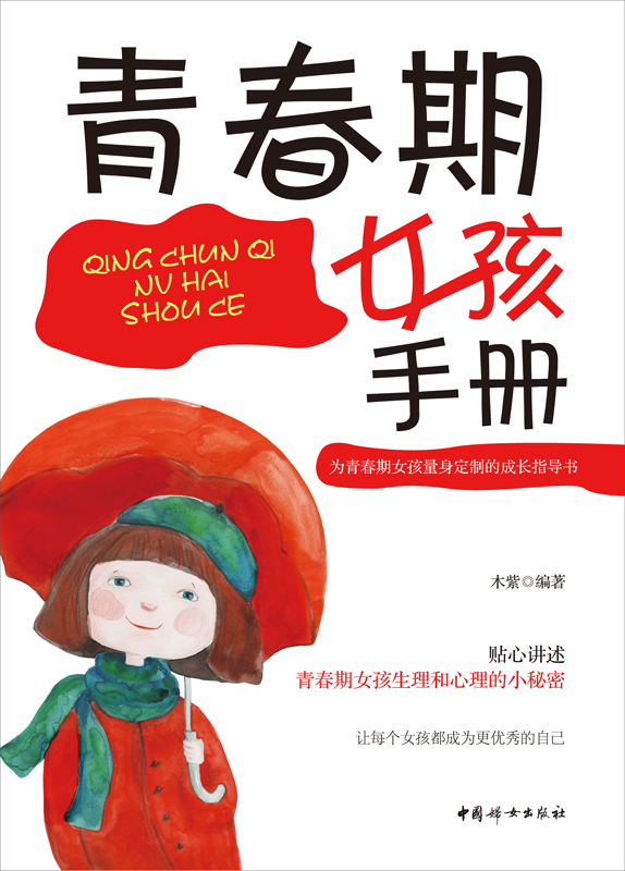 青春期女孩手册 青春期女孩手册