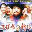 王保长新传(王保长新篇) 王保长新传(王保长新篇)