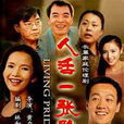 人活一张脸(2009年吕丽萍主演电视剧) 人活一张脸(2009年吕丽萍主演电视剧)