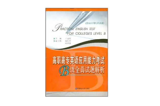 高职高专英语套用能力考试B级全真试题解析 高职高专英语套用能力考试B级全真试题解析