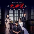 大世界(2014年乔振宇、李曼主演电视剧) 大世界(2014年乔振宇、李曼主演电视剧)