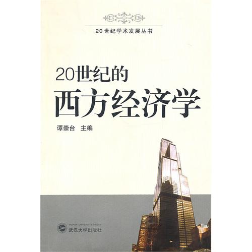 20世纪的西方经济学 20世纪的西方经济学