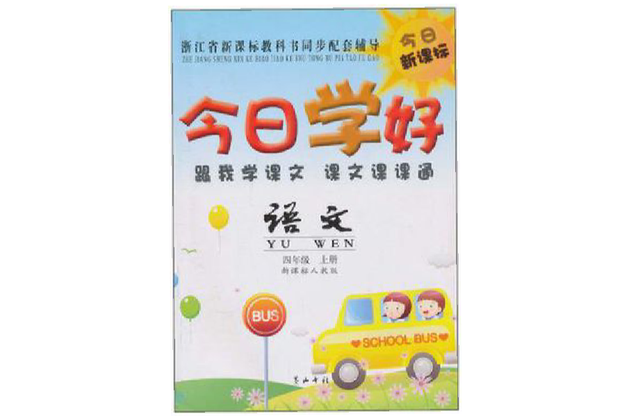 今日学好·跟我学课文课文课课通(4年级上册) 今日学好·跟我学课文课文课课通(4年级上册)