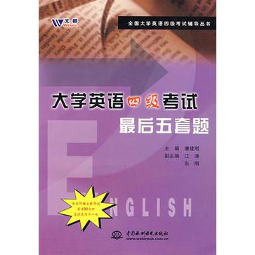大学英语四级考试最后五套题 大学英语四级考试最后五套题