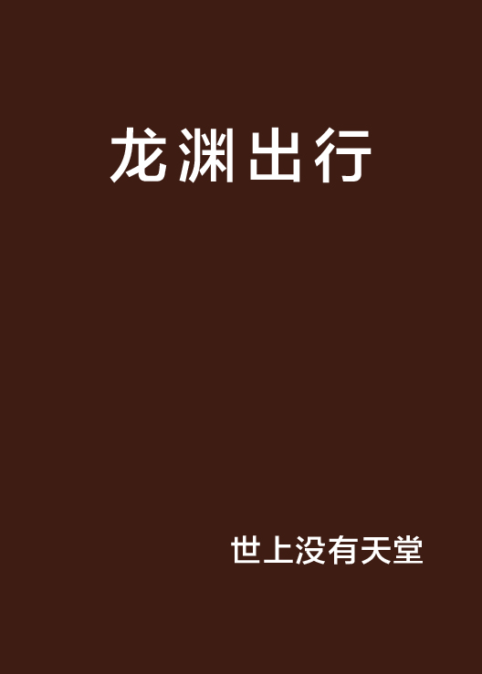 龙渊出行 龙渊出行