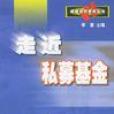走近私募基金 走近私募基金