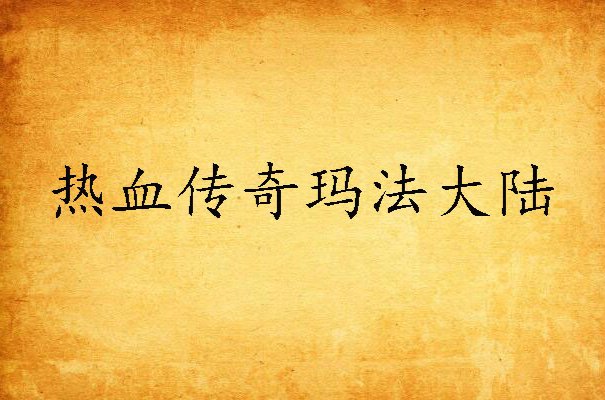 热血传奇玛法大陆
