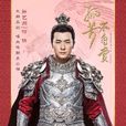 何侠(《孤芳不自赏》男二号) 何侠(《孤芳不自赏》男二号)