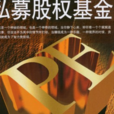 私募股权基金的投资範围和投资特徵 私募股权基金的投资範围和投资特徵