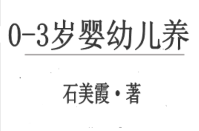 0-3岁婴幼儿养 0-3岁婴幼儿养