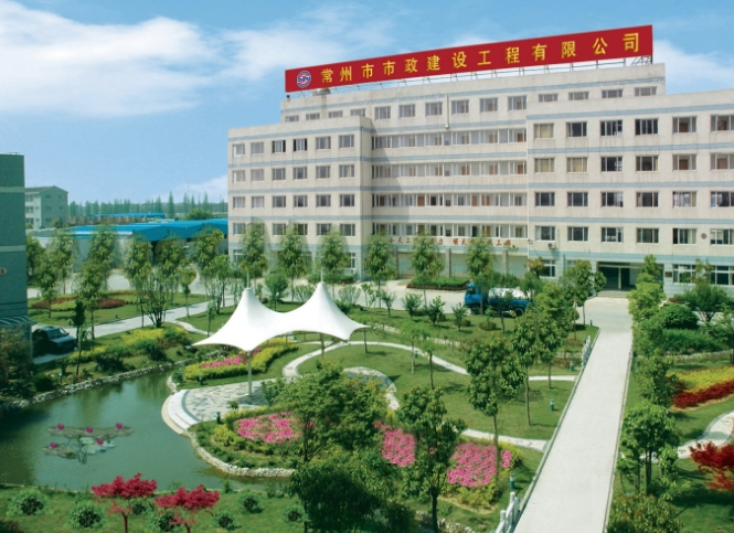 常州市市政建设工程有限公司 常州市市政建设工程有限公司