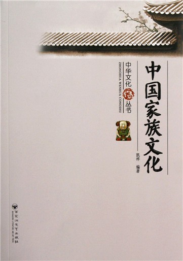 中华文化丛书:中国家族文化 中华文化丛书:中国家族文化