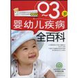 婴幼儿疾病全百科(0-3岁) 婴幼儿疾病全百科(0-3岁)