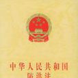 中华人民共和国防洪法 中华人民共和国防洪法