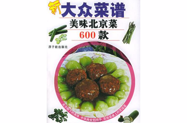 新大众菜谱――美味北京菜600款 新大众菜谱――美味北京菜600款
