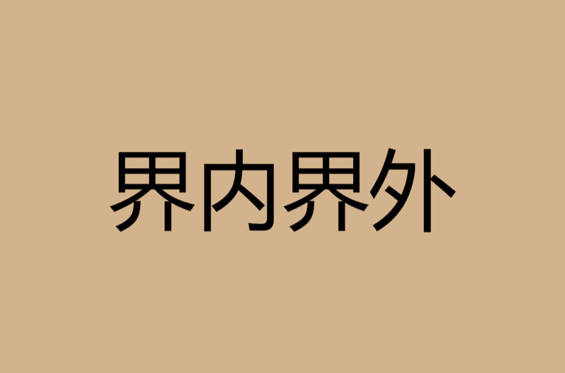 界内界外