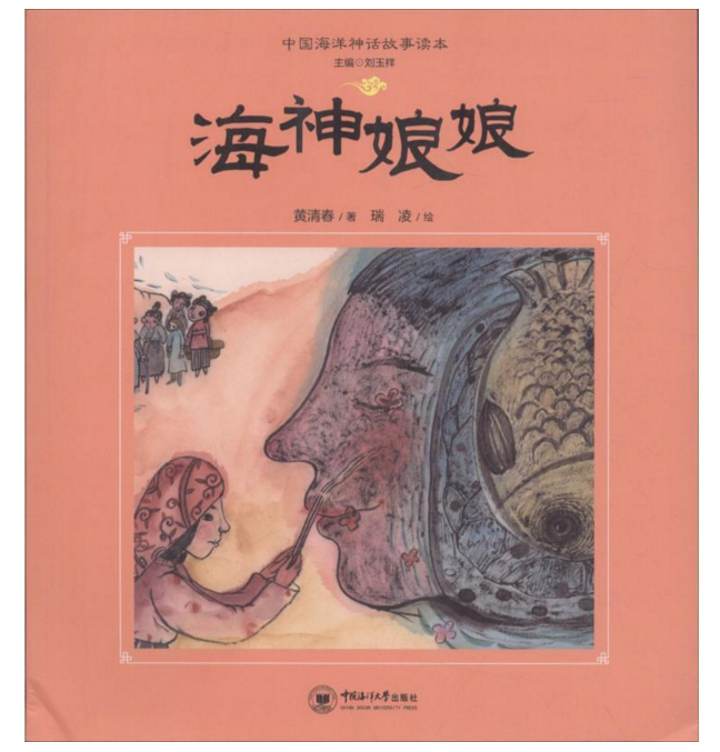中国海洋神话故事读本:海神娘娘 中国海洋神话故事读本:海神娘娘
