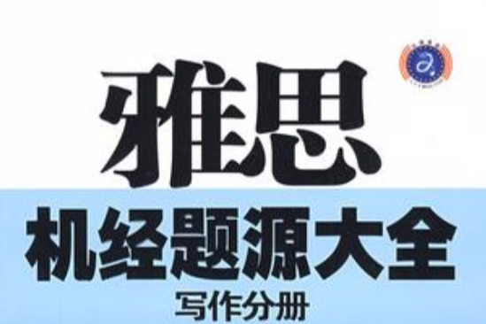 江涛英语雅思机经题源大全写作分册(雅思机经题源大全：写作分册)