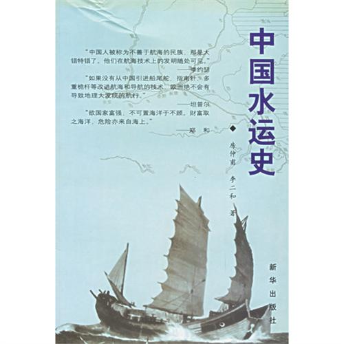 中国水运史 中国水运史