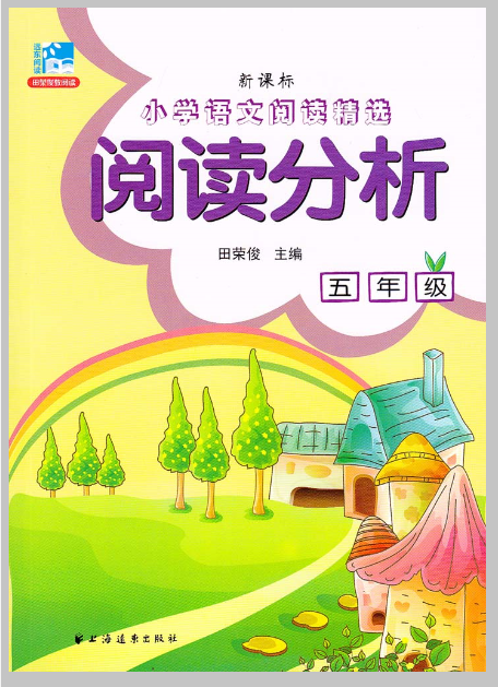 新课标国小语文阅读精选:阅读分析(五年级) 新课标国小语文阅读精选:阅读分析(五年级)